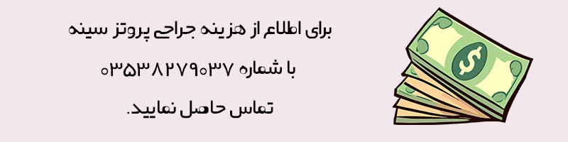 هزینه جراحی پروتز سینه در یزد